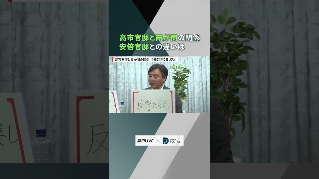 今夏の霞が関人事に二つの異変 高市官邸の影、記者が徹底解説【季刊 DEEP POLITICS×朝日LIVE】 #高市総理 #高市内閣 #国内政治 #財務省 #shorts