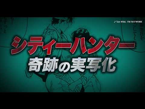 映画『シティーハンター THE MOVIE 史上最香のミッション』特報