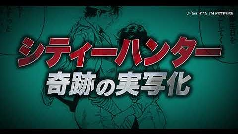 映画『シティーハンター THE MOVIE 史上最香のミッション』特報