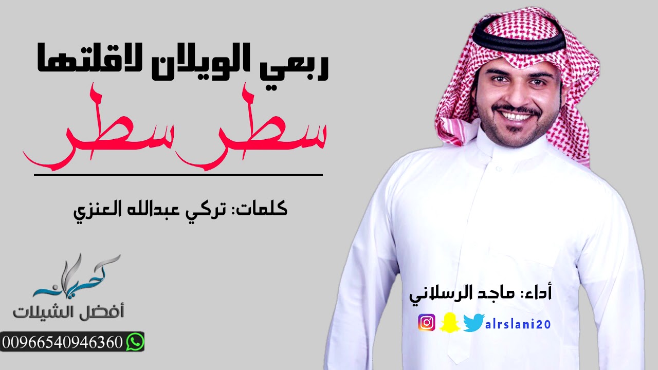 شيلة ربعي الويلان لاقلتها سطر سطر | أداء ماجد الرسلاني | 2018