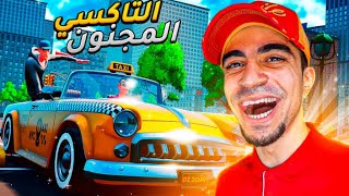 لعبة التاكسي المجنون - تاكسي يفحط 😂🤣 | Taxi Chaos