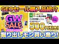 【GEO】ゴールデンウィークセール実店舗で掘り出し物をまとめ買い！Switch2・Switch・PS5・PS4【2026年】