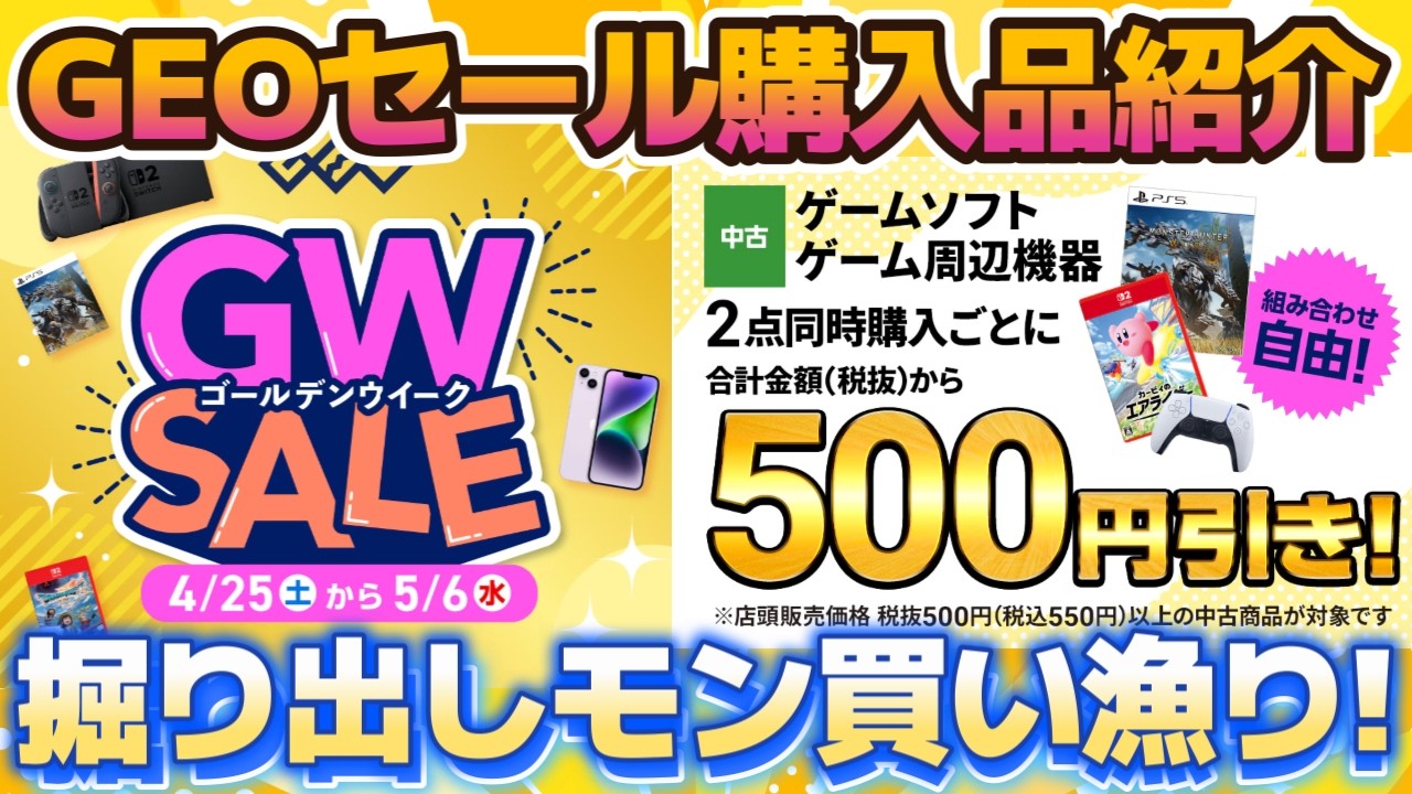 GEO】ゴールデンウィークセール実店舗で掘り出し物をまとめ買い
