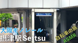 [4K Cycling ]大阪モノレール沿線をサイクリング#4 摂津駅Japan Cycling Tour Osaka Settsu