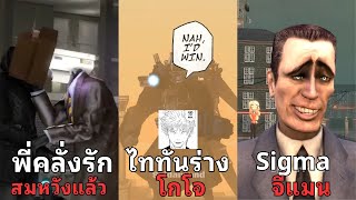 เจาะลึกเบื้องหลังปลอม ฮาๆ ของคุณ  @spidarrund ในจักรวาล Skibidi Toilet