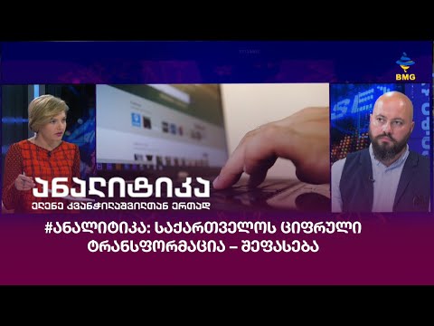 #ანალიტიკა: საქართველოს ციფრული ტრანსფორმაცია – შეფასება