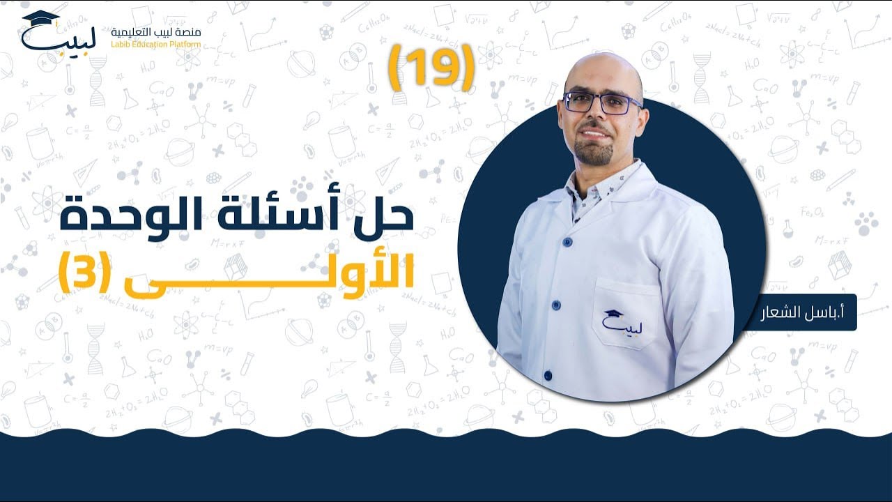 19 حل أسئلة الوحدة الأولى 3 | الصف الثامن 8️⃣ | الكيمياء 🧪 | أ باسل شعار 🏅| منصة لبيب التعليمية 🎓
