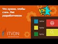 Что нужно, чтобы стать .Net разработчиком