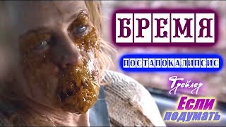 Бремя -  Трейлер. Фильмы 2018. Постапокалипсис. Зомби фильм Ужасы Cargo