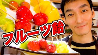 【簡単】つよぽん、フルーツ飴作ってみた！