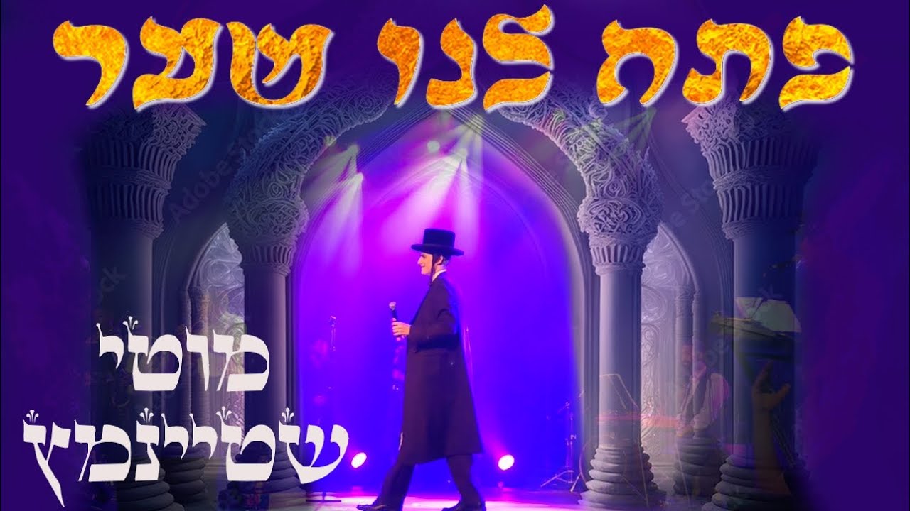פתח לנו שער // מוטי שטיינמץ בהופעה חיה Ptach Lanu Shaar Motty Steinmetz Live concert