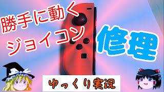 【修理】Nintendo Switch ジョイコン(L/左) をゆっくり修理してみた！【ゆっくり実況】