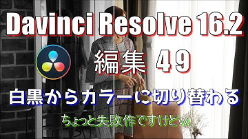 【Davinci Resolve 16】 Davinci Resolve 16.2 無料版の使い方 編集49 (白黒映像からカラー映像に切り替わる) 【説明】