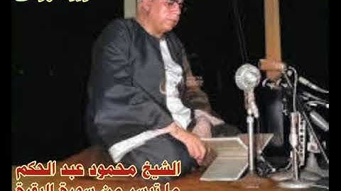 الشيخ محمود عبدالحكم ما تيسر من سورة البقرة ستوديو