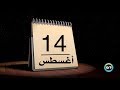 زي النهاردة 14 أغسطس Zay Al Nahrda زي النهاردة 14 أغسطس Zay Al Nahrda