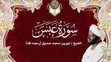 80 سورة عبس | نورين محمد صديق | Surah - Abasa | Nourin Mohamed Siddig