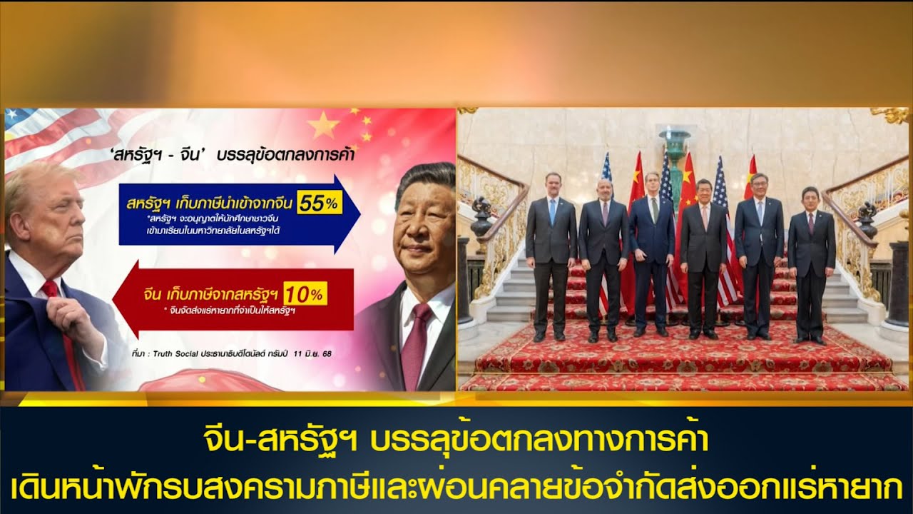 'ทรัมป์' ประกาศ 'สหรัฐฯ-จีน' บรรลุข้อตกลงการค้า!ฯ