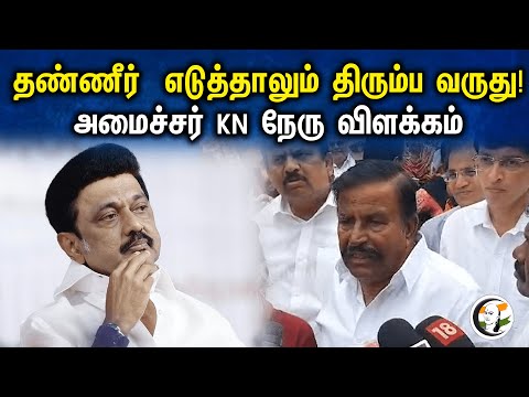 தண்ணீர்  எடுத்தாலும் திரும்ப வருது! அமைச்சர் KN Nehru விளக்கம் | Ptressmeet | Dmk