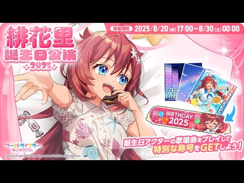 ユメステ配信切り抜き】緋花里誕生日公演～2025～ 回答例！(と
