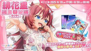 ユメステ配信切り抜き】緋花里誕生日公演～2025～ 回答例！(と
