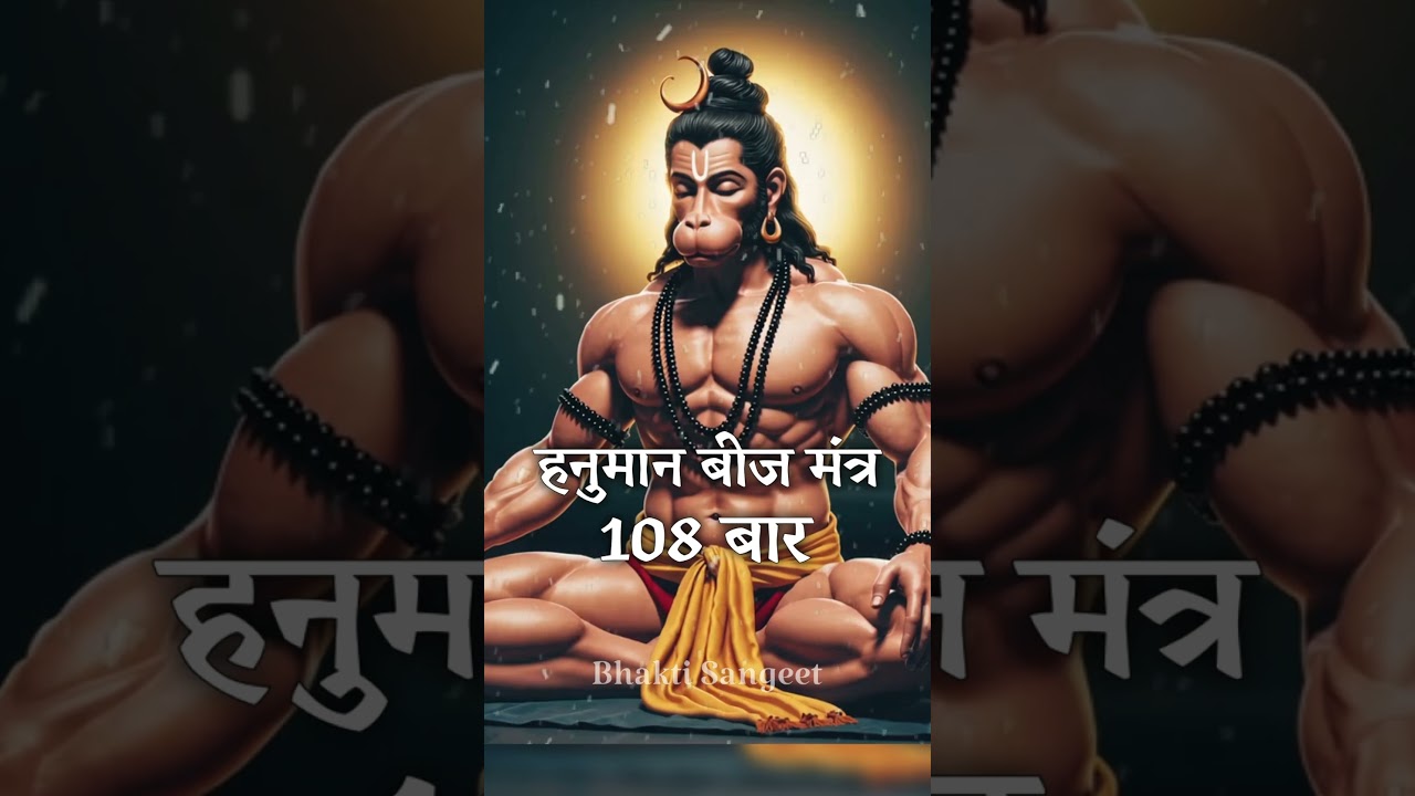 Watch ॐ श्री हनुमते नमः 108 बार | हनुमान बीज मंत्र | Powerful Hanuman Mantra for Strength & Protection on YouTube Watch ॐ श्री हनुमते नमः 108 बार | हनुमान बीज मंत्र | Powerful Hanuman Mantra for Strength & Protection on YouTube