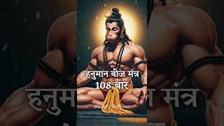 ॐ श्री हनुमते नमः 108 बार | हनुमान बीज मंत्र | Powerful Hanuman Mantra for Strength & Protection Thumb