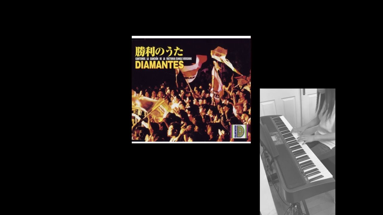 勝利の歌』DIAMANTES ディアマンテス 『CANTEMOS LA CANCION DE LA