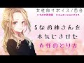 【女性向けボイス/百合】Ｓなお姉さんを本気にさせた責任のとり方【立体音響】