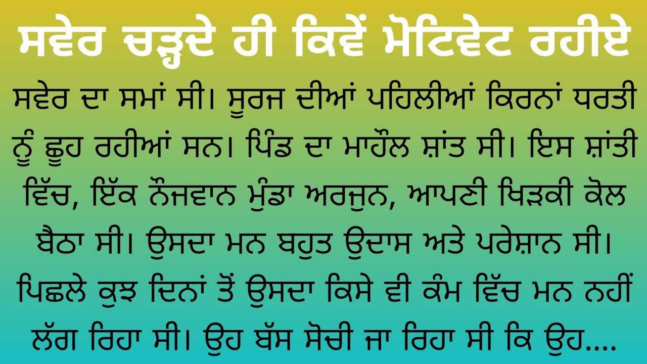 ਸਵੇਰ ਚੜ੍ਹਦੇ ਹੀ ਕਿਵੇਂ ਮੋਟਿਵੇਟ ਰਹੀਏ, Motivational Story On Big Thinking, Inspirational Story