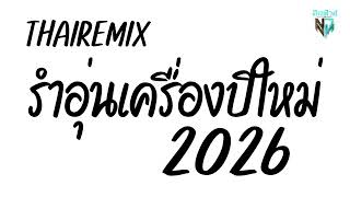 Download Lagu #มาแรงในtiktok Thai Remix 2026 ( อุ่นเครื่องปีใหม่ ) DJ Few MP3