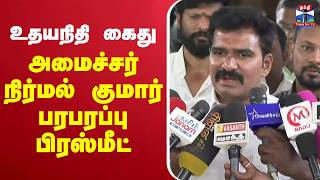 🔴LIVE : TVK | Nirmal Kumar | Udhayanidhistalin | அமைச்சர் நிர்மல் குமார் பரபரப்பு பிரஸ்மீட் screenshot 2