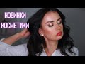 Все Лицо Новинками Косметики/ Обзор Косметики Paese