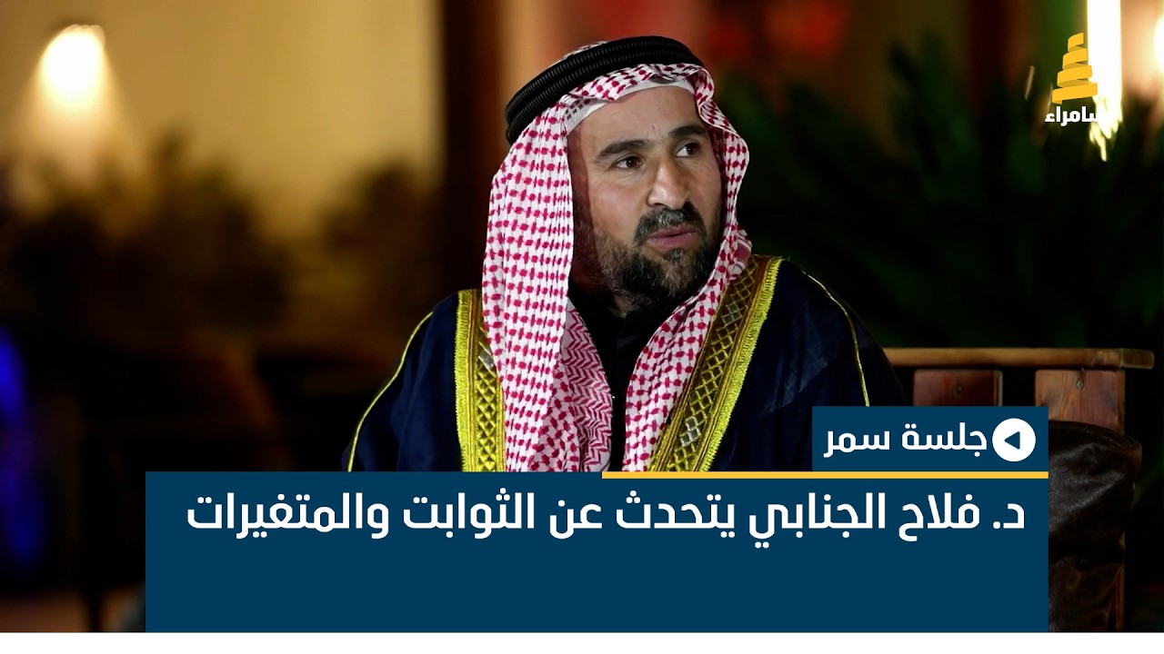 د. فلاح الجنابي يتحدث عن الثوابت والمتغيرات