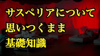 『サスペリア』について思いつくまま基礎知識〜伊Netflixで配信開始
