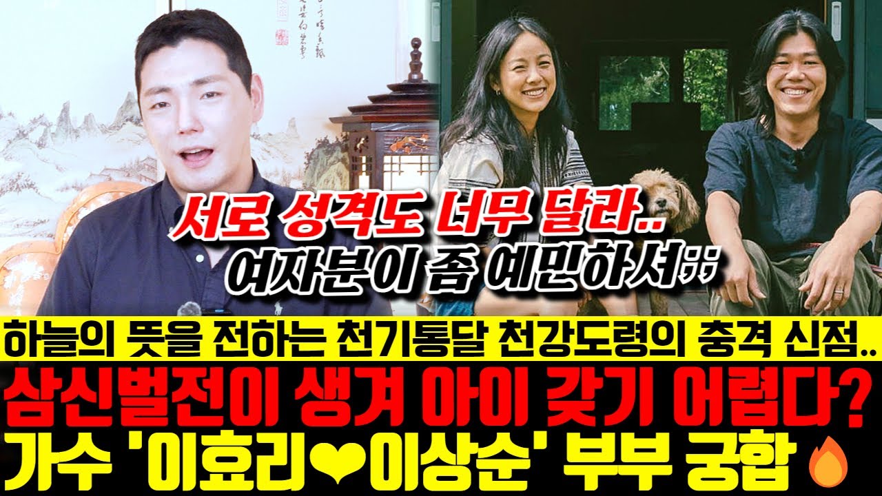 하늘의 뜻을 전하는 천기 통달한 천강도령의 충격 신점.. 가수 이효리,이상순 부부 삼신벌전이 생겨 아이를 갖기 어렵다?!