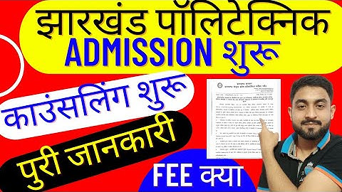 झारखंड पॉलिटेक्निक में एडमिशन शुरू | Jharkhand Polytechnic Counseling Details | Jceceb polytechnic