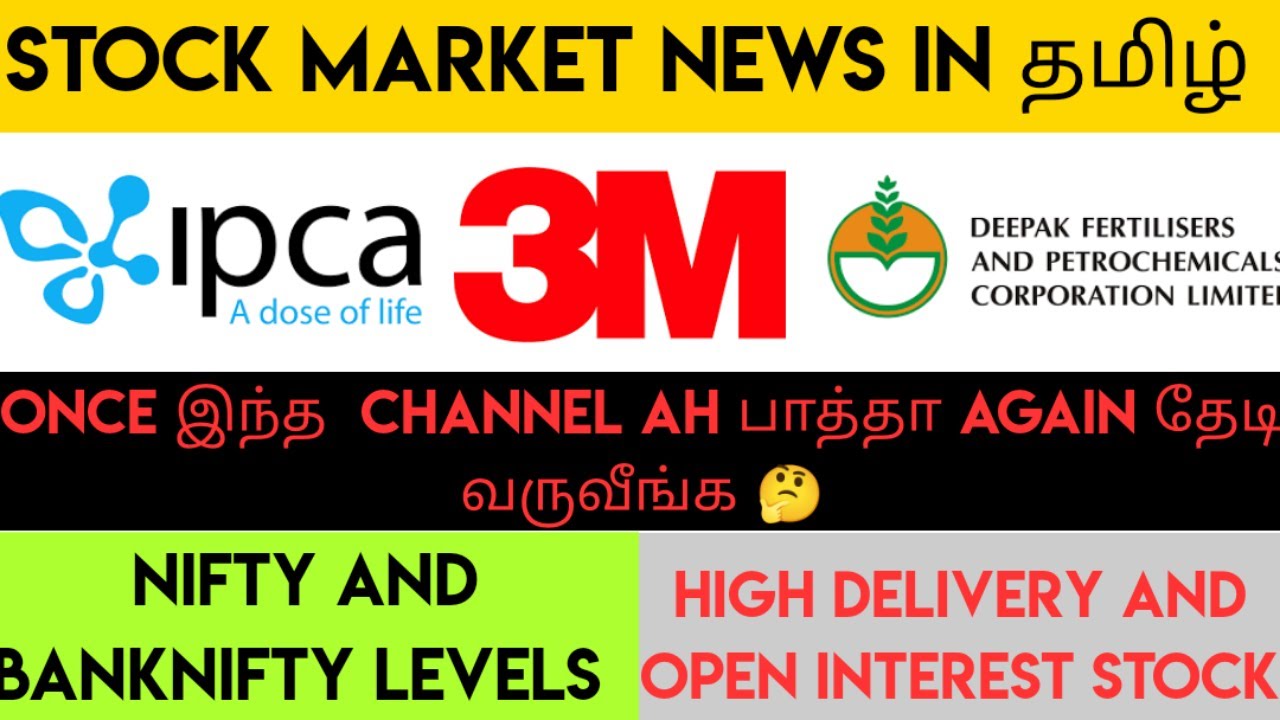 SHARE MARKET NEWS IN TAMIL | NEWS OF IPCA LAB,3M INDIA,DEEPAK FERTILIZER,NESCO | IN TAMIL !!!