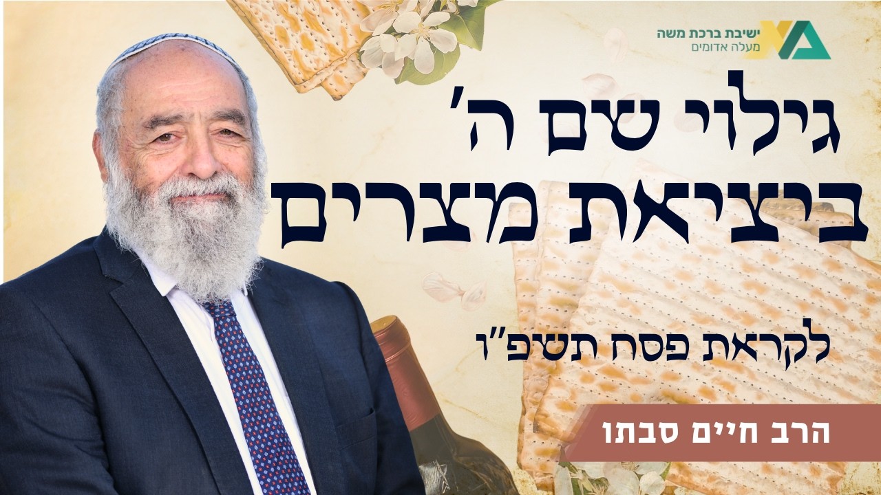 גילוי שם ה' ביציאת מצרים | והגדת לבנך - תשפ"ו | רה"י הרב חיים סבתו
