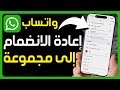 كيفية إعادة الانضمام إلى مجموعة واتساب بعد إزالتك منها بدون تغيير الرقم إعادة الانضمام جروب واتساب كيفية إعادة الانضمام إلى مجموعة واتساب بعد إزالتك منها بدون تغيير الرقم إعادة الانضمام جروب واتساب