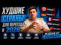 Не переезжайте сюда в 2026 году пока не посмотрите это видео ТОП 5 стран 