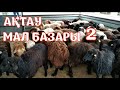 Ақтау мал базары - 2 / Скотный рынок г.Актау - 2