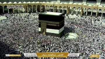 🔴 Live Makkah سورة محمد- الفتح-الحجرات -ق-الذاريات-الطور-النجم-القمر-الرحمن للقارئ عبد الودود حنيف