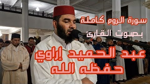 سورة الروم كاملة بصوت فضيلة القارئ عبد الحميد إراوي حفظه الله ورعاه/صلاة التهجد 2024م 1445ه