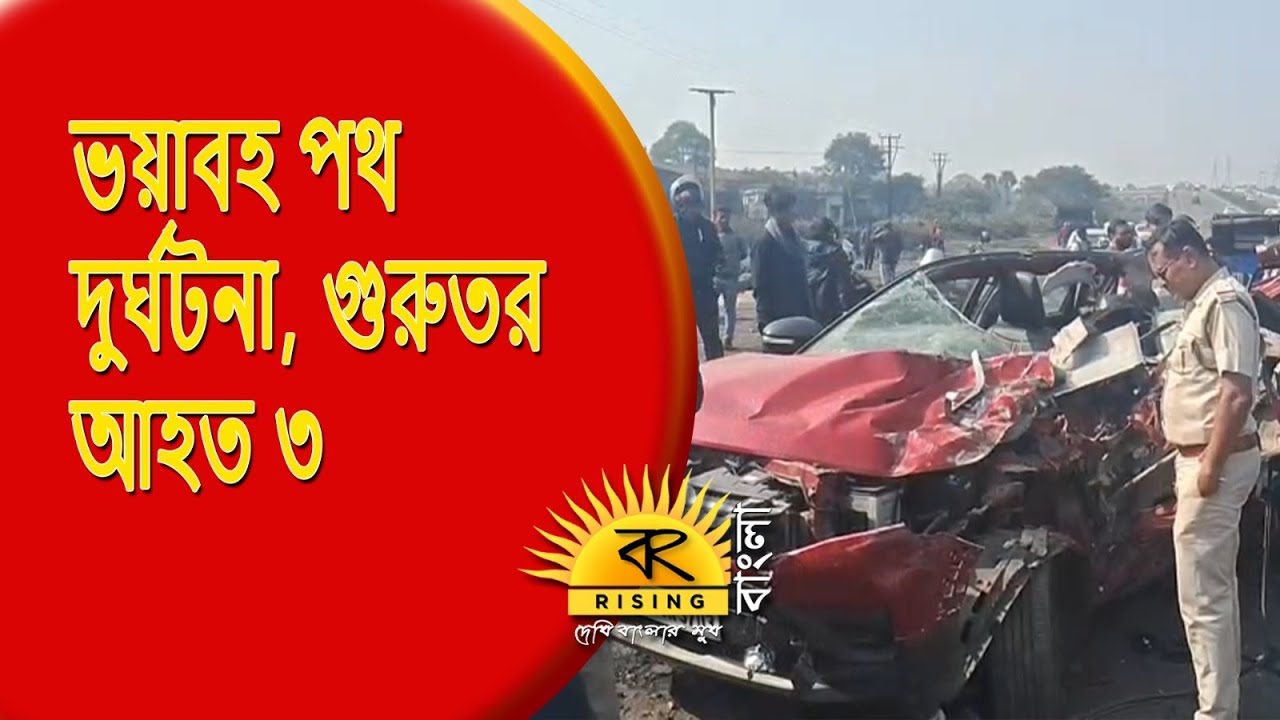 Asansol Quick News | ভয়াবহ পথ দুর্ঘটনা, গুরুতর আহত ৩ | Accident News |