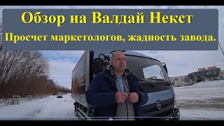 Обзор Валдай Некст! Просчет маркетологов, жадность завода.