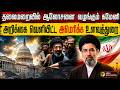 பாதுகாப்பாக மறைந்திருக்கும் ஈரான் உச்ச தலைவர் மொஜ்தபா கமேனி.. தொடர்ந்து உளவுபார்க்கும் அமெரிக்க |PTD