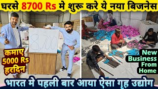 8700 Rs मे घरसे शुरू करे ये नया बिज़नेस🔥, होगी मोटी कमाई✅| new small business ideas from home in 2023