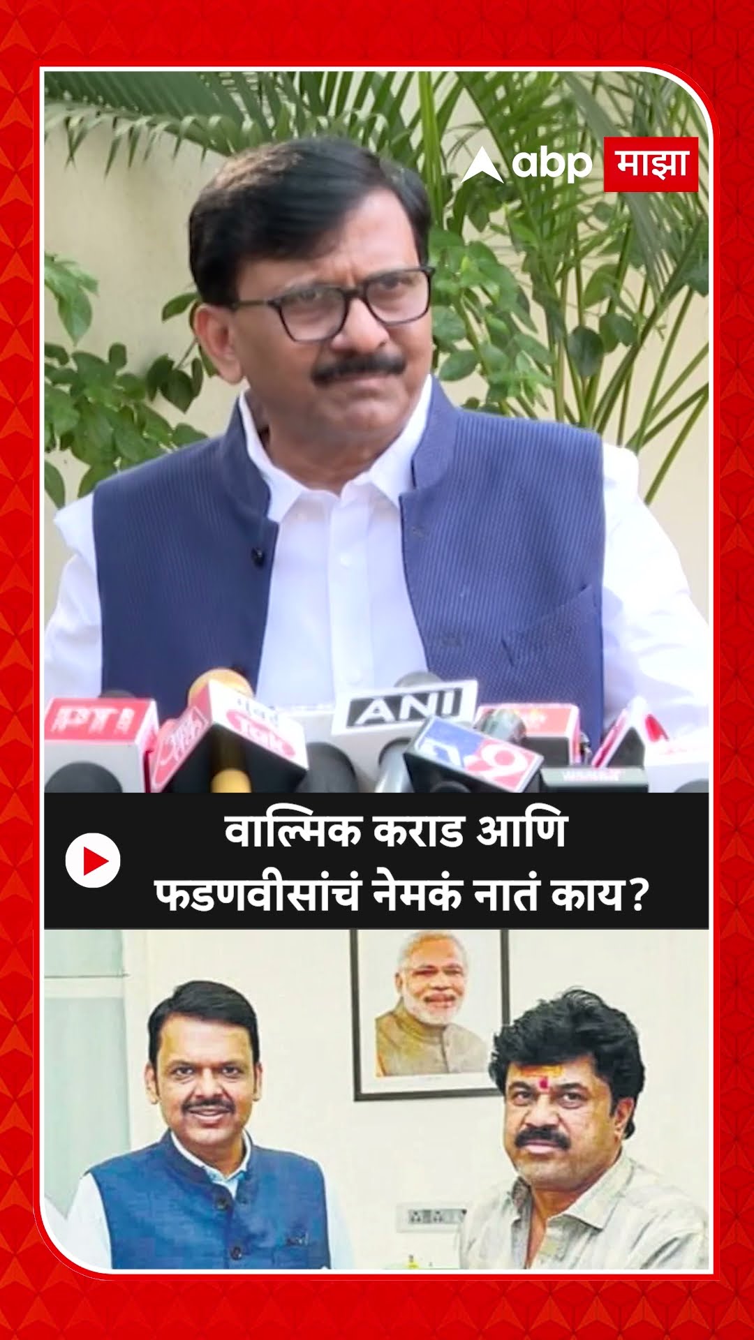 Sanjay Raut On Walmik Karad : वाल्मिक कराड आणि फडणवीसांचं नेमकं नातं काय?