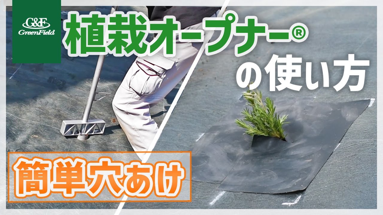 植栽オープナー® | 株式会社グリーンフィールド