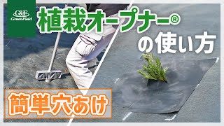 植栽オープナー® | 株式会社グリーンフィールド